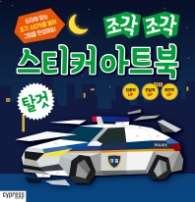 조각조각 스티커 아트북 - 탈것